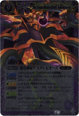 BSC12】BS13-X02 蛇皇神帝アスクレピオーズ X【2013】 | バトスピ