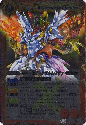 SD12】BS09-X35 超神星龍ジークヴルム・ノヴァ X【2012】 | バトスピ