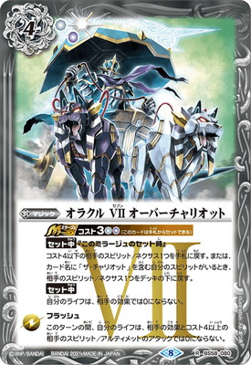 BS58-080 オラクル VII オーバーチャリオット R【2021