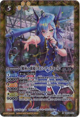 プレバン限定】BSC35-031 ［蠍座の歌姫］スピニア・スコール【2022