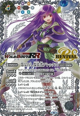 バトルスピリッツ　選ばれし探索者　アレックス　ワイルドバウト　銀 バトスピ アレックス ワイルドバウト 銀 2022/9)選ばれし探索者