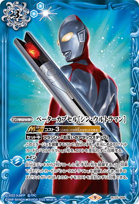 PC03-004 ベーターカプセル［シン・ウルトラマン］【2022