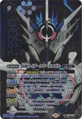 仮面ライダークローズエボル シークレット 2024/11)仮面ライダークローズエボル(CB31収録)【X】{CB24-X06