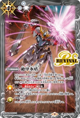 絶甲氷盾　リバイバル　ガンダムカップ上位賞プロモ　WINNER版　バトスピ 2024/10)絶甲氷盾(CHAMPION/機動戦士ガンダムイラスト