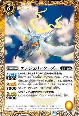 BS63-066 エンジェリックーズー 【2023】 | バトスピ(カードナンバー別