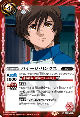 バナージ・リンクス パイロットカード バナージ・リンクス