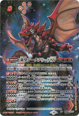 バトルスピリッツ 龍皇ジークフリードXV(BS64-XV01) 龍皇ジークフリードXV(BS64-XV01)(WINNER) | プロモ | ドラゴンスター