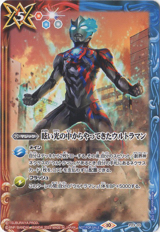P23-03 眩い光の中からやってきたウルトラマン【2023