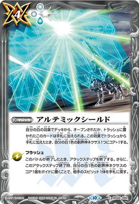 バトルスピリッツ　アルテミックシールド BSC41】BS44-092 アルテミックシールド【2023】 | バトスピ(カード