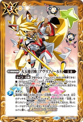 PC07】BS65-083 大天使召喚：アヴリフィールド【2023】 | バトスピ