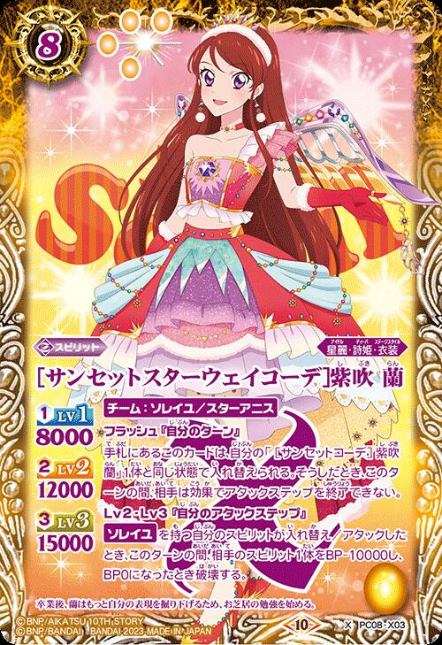 PC08-X03 ［サンセットスターウェイコーデ］紫吹 蘭 X | バトスピ