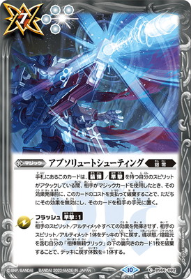 BS66-082 アブソリュートシューティング【2023】 | バトスピ(カード