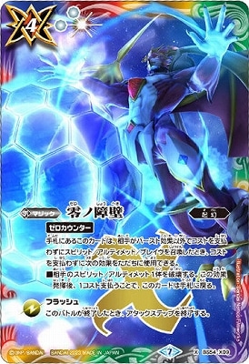 バトルスピリッツ BS54-X09S 零ノ障壁 Xレア シークレット 零ノ障壁 - バトルスピリッツ wiki