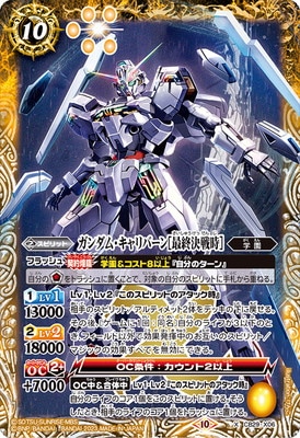 バトスピ　ガンダムキャリバーン　シークレット バトスピ ガンダム・キャリバーン[最終決戦時] シークレット