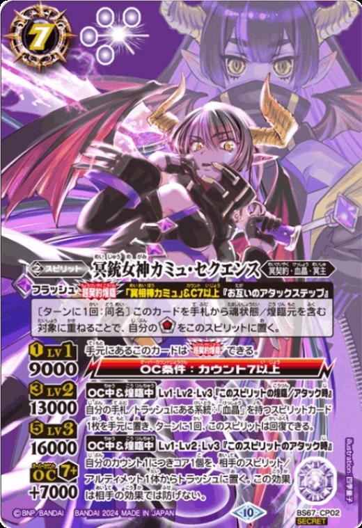 冥銃女神カミュ・セクエンス　シークレット SECRET】BS67-CP02 冥銃女神カミュ・セクエンス CP【2024】 | バトスピ