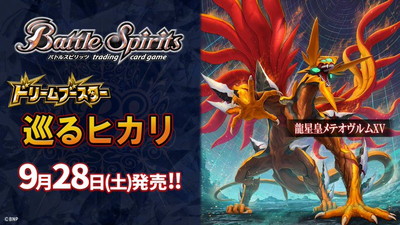 予約】【宅配便のみ】[BSC45]ドリームブースター 巡るヒカリ