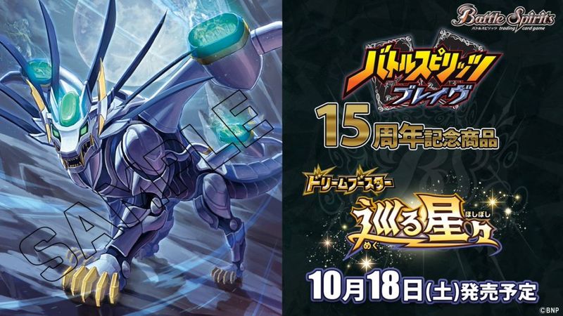 予約】【宅配便のみ】[BSC49] ドリームブースター 巡る星々