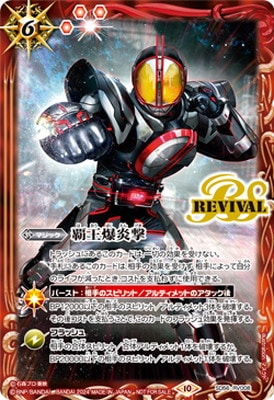イラスト違い】SD56-RV008 覇王爆炎撃【仮面ライダー555】【2024