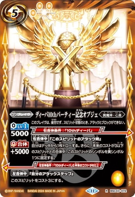 バトスピ ディーバ 10thパーティー XX以下CP込み3コン BSC43]ディーバブースター 10thパーティー − 商品情報｜Battle