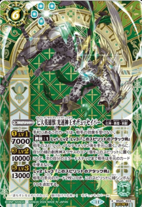 SECRET】【リミテッドパック2024契約編:真】BS45-X03 七大英雄獣 光速