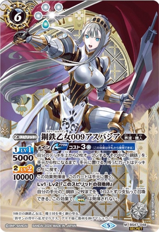 鋼鉄魔神  鋼鉄乙女009アスパシア シークレット SECRET】【リミテッドパック2024契約編:真】BS47-048 鋼鉄乙女
