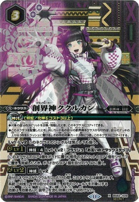SECRET】【BSC44】BS62-X09 創界神ククルカン X【2024】 | バトスピ