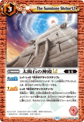 BSC45-085 太陽石の神殿LT【2024】 | バトスピ(カードナンバー別