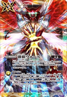 バトスピ 激覇　セット BS70-CP02 激覇ウォール CP【2024】 | バトスピ(カードナンバー