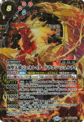 SECRET】SD69-X01 創聖天龍ジェネレイタードラゴン・シュルティ X