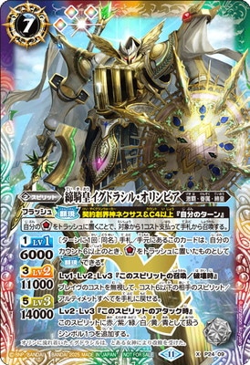 イグドラシル・オリンピア　3まい P24-09 締騎皇イグドラシル・オリンピア X【2025】 | バトスピ