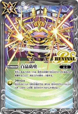 プレバン限定】BS52-RV008 白晶防壁【2025】 | バトスピ(カード