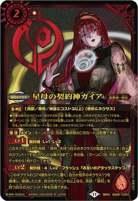 星母の契約神ガイアデッキ バトスピ プレバン限定】BS69-CX01 星母の契約神ガイア 契約X【2025