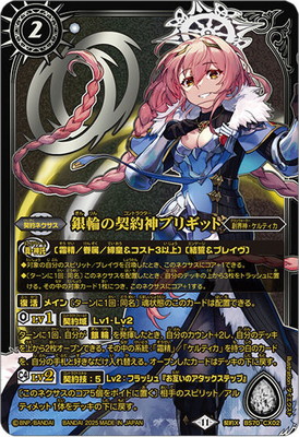 プレバン限定】BS70-CX02 銀輪の契約神ブリギット 契約X【2025