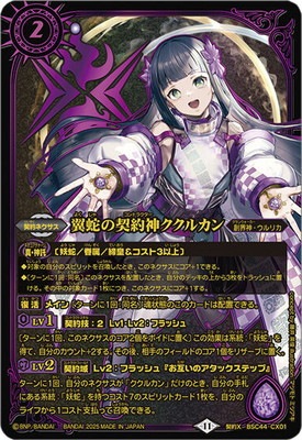 バトスピ　契約神ククルカン　デッキ　パーツ付き プレバン限定】BSC44-CX01 翼蛇の契約神ククルカン 契約X【2025