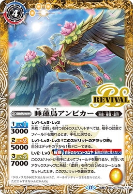BSC47-RV007 (A)睡蓮鳥アンビカー／(B)睡蓮女神アンビカー 転醒R