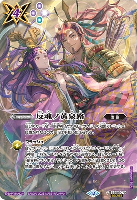 反魂ノ黄泉路　シークレット　バトスピ　REBIRTH OF LEGENDS SECRET】【BSC47】BS55-070 反魂ノ黄泉路【2025】 | バトスピ(カード