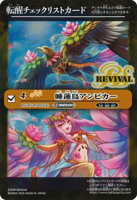 BSC47】転醒チェックリストカード【BSC47-RV007 睡蓮鳥