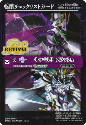 BSC47】転醒チェックリストカード【BSC47-RVTX02 キャバルリー