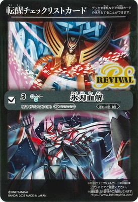 BSC47】転醒チェックリストカード【BSC47-RVTX04 氷刃血解