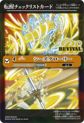 【開封済】バトスピスリーブ 天醒 47枚 BSC47】転醒チェックリストカード【BSC47-RVTX05 シーズ