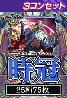 REBIRTH OF LEGENDS 時冠クロノス3コンセット バトスピ 契約クロノス 3コンセット | バトルスピリッツ,その他パック