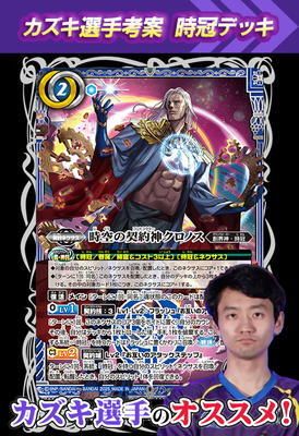 カズキ選手考案クロノスデッキ | バトルスピリッツ,その他パック