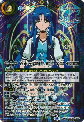 蒼海の契約神　群青 早雲 2025/12)蒼海の契約神群青早雲【契約X】{BSC48-CX03}《青