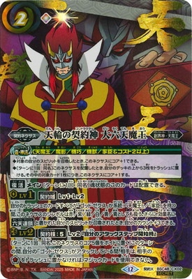 バトスピ　天輪の契約神 大六天魔王　シークレット SECRET】【アニメ背景】BSC48-CX02 天輪の契約神 大六天魔王 CX【2025