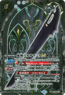 SECRET】BSC48-035 地神刀オオテンタLT M【2025】 | バトスピ