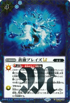 SECRET】BSC48-058 蒼激ブレイズLT【2025】 | バトスピ(カードナンバー