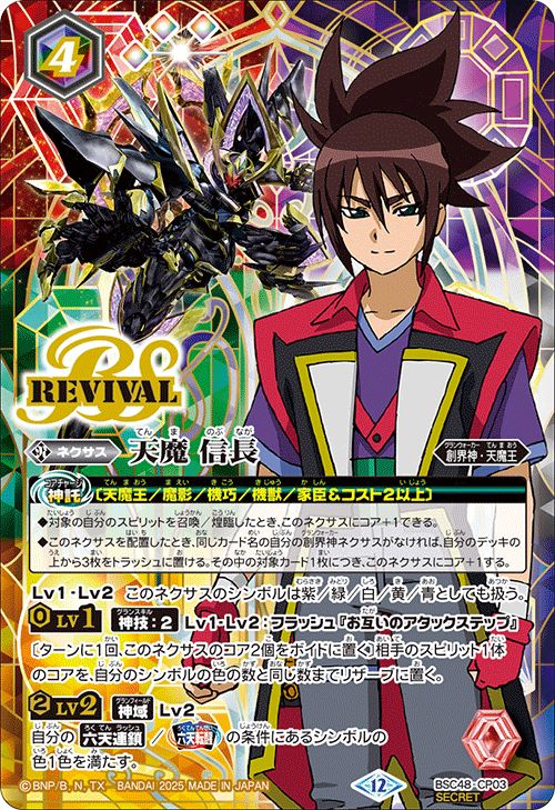 天魔信長 リバイバル シークレット 3枚 バトスピ バーニングレガシー SECRET】BSC48-CP03 天魔 信長 CP【2025】 | バトルスピリッツ