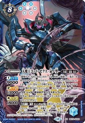 バトスピ　天魔王ゴッド・ゼクス-氣ノ型-　シークレット 2025/12)(SECRET)天魔王ゴッド・ゼクスX-終ノ型-【XX-SEC