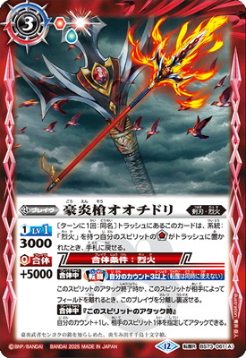BS73-061 (A)豪炎槍オオチドリ／(B)豪炎武者センヨク転醒R【2025