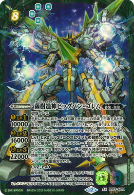 菌樹造神ビッグバン・ゴレム AX シークレット ビッグバンゴレム SECRET】BS73-AX01 菌樹造神ビッグバン・ゴレム AX【2025
